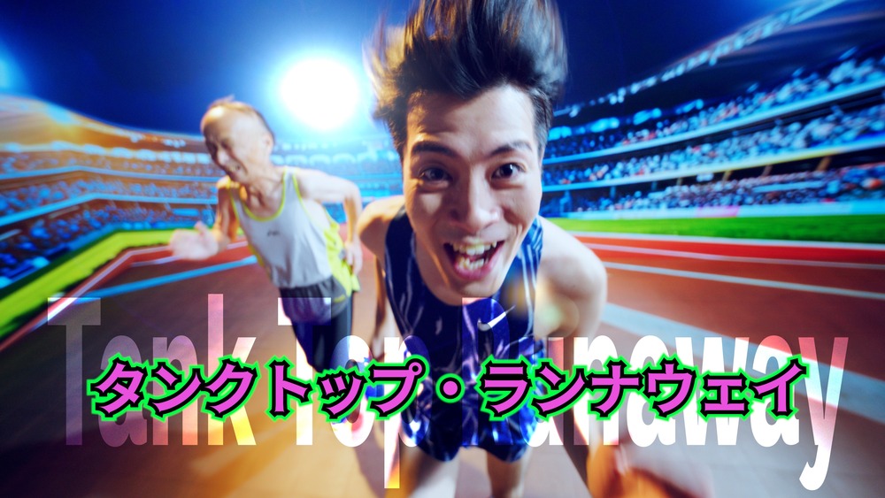 タンクトップランナウェイ