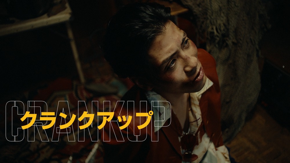 クランクアップ